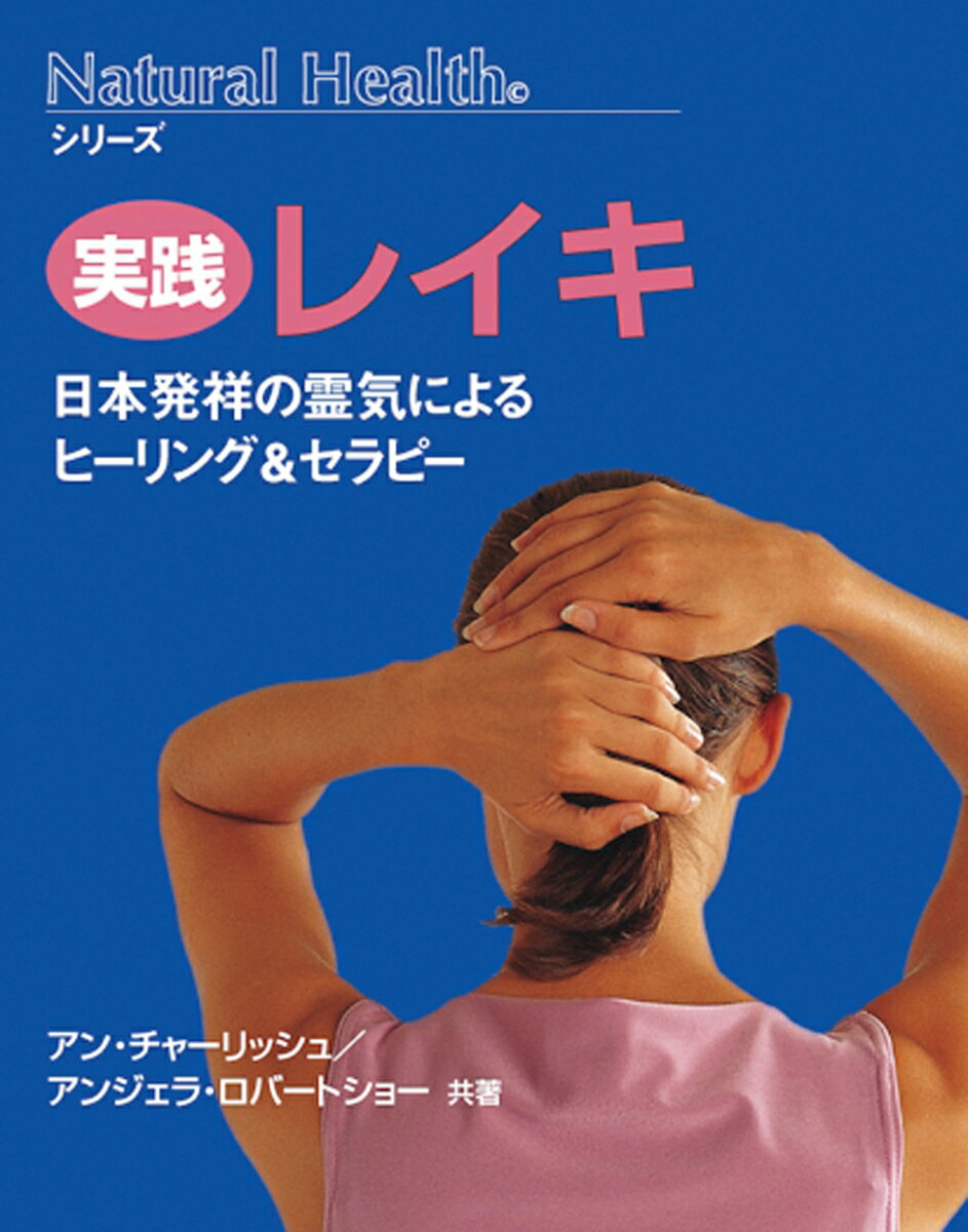 【中古】実践レイキ 日本発祥の霊気によるヒ-リング＆セラピ-/ガイアブックス/アン・チャ-リッシュ（文..