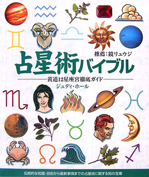 【中古】占星術バイブル 黄道12星座宮徹底ガイド/ガイアブックス/ジュディ・ホ-ル（単行本）