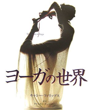 【中古】ヨ-ガの世界/ガイアブックス/キャシ-・フィリップス（単行本）