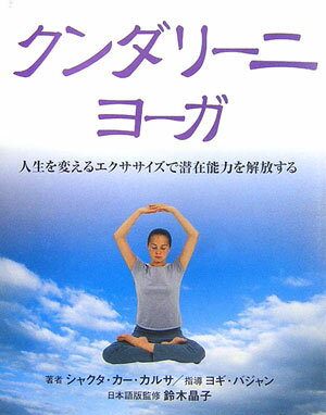 【中古】クンダリ-ニヨ-ガ 人生を変えるエクササイズで潜在能力を解放する/ガイアブックス/シャクタ・カ-・カルサ（単行本）