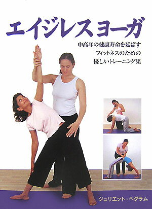 Yoga, Pilates - 【中古】エイジレスヨ-ガ 中高年の健康寿命を延ばすフィットネスのための優しい/ガイアブックス/ジュリエット・ペグラム（大型本）