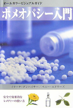 【中古】ホメオパシ-入門 オ-ルカラ-ビジュアルガイド/ガイアブックス/イラ-ナ ダンハイサ-（単行本）
