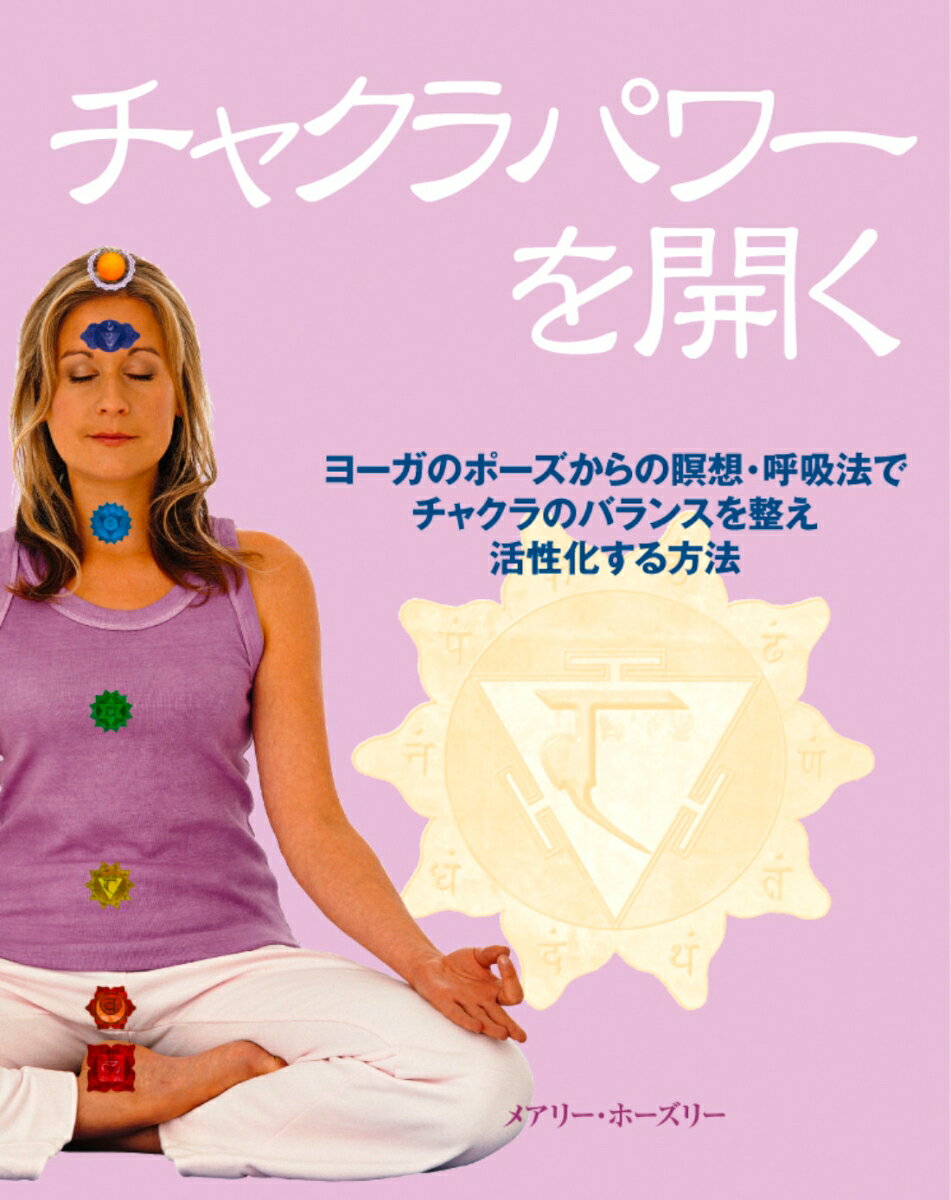 ◆◆◆非常にきれいな状態です。中古商品のため使用感等ある場合がございますが、品質には十分注意して発送いたします。 【毎日発送】 商品状態 著者名 メアリ−・ホ−ズリ−、日和士枝美 出版社名 ガイアブックス 発売日 2007年11月 ISBN 9784882826316