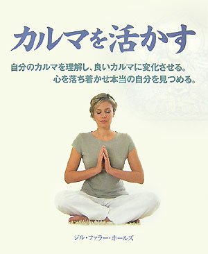 ◆◆◆歪みがあります。表紙に日焼け、汚れ、使用感、傷みがあります。小口に汚れ、傷みがあります。中古ですので多少の使用感がありますが、品質には十分に注意して販売しております。迅速・丁寧な発送を心がけております。【毎日発送】 商品状態 著者名 ジル・ファラ−・ホ−ルズ、大田直子（翻訳家） 出版社名 ガイアブックス 発売日 2007年10月 ISBN 9784882826330