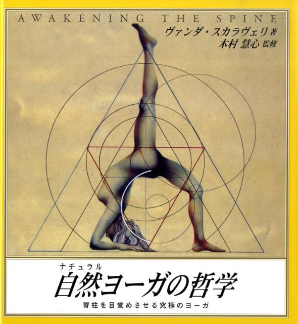 【中古】自然ヨ-ガの哲学 脊柱を目覚めさせる究極のヨ-ガ/ガイアブックス/ヴァンダ・スカラヴェリ（単行本）