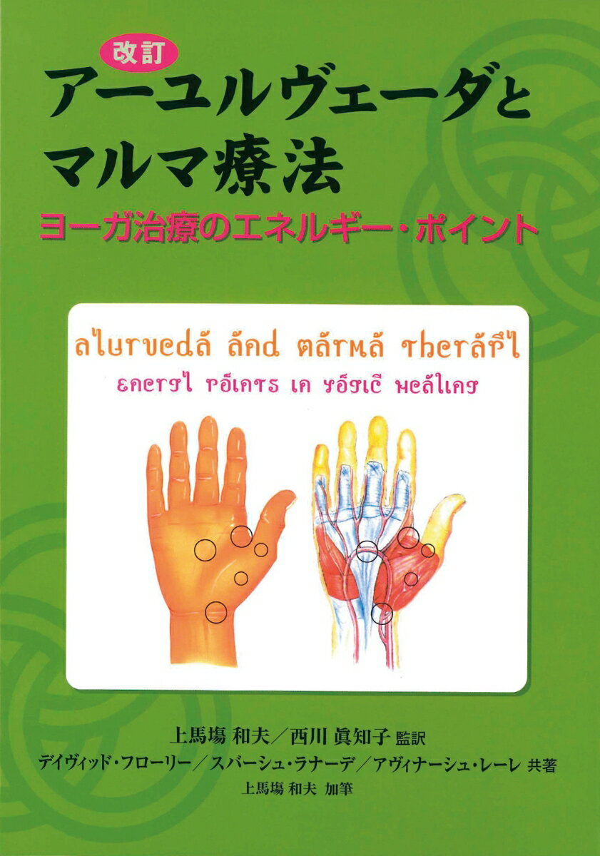 【中古】ア-ユルヴェ-ダとマルマ療法 ヨ-ガ治療のエネルギ-・ポイント/ガイアブックス/デイビッド・フロ-リ-（単行本）