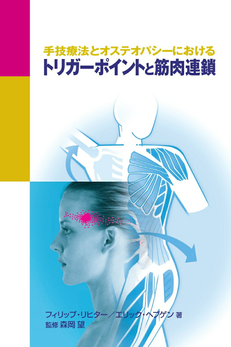 トリガ-ポイントと筋肉連鎖 手技療法とオステオパシ-における/ガイアブックス/フィリップ・リヒタ-（単行本）
