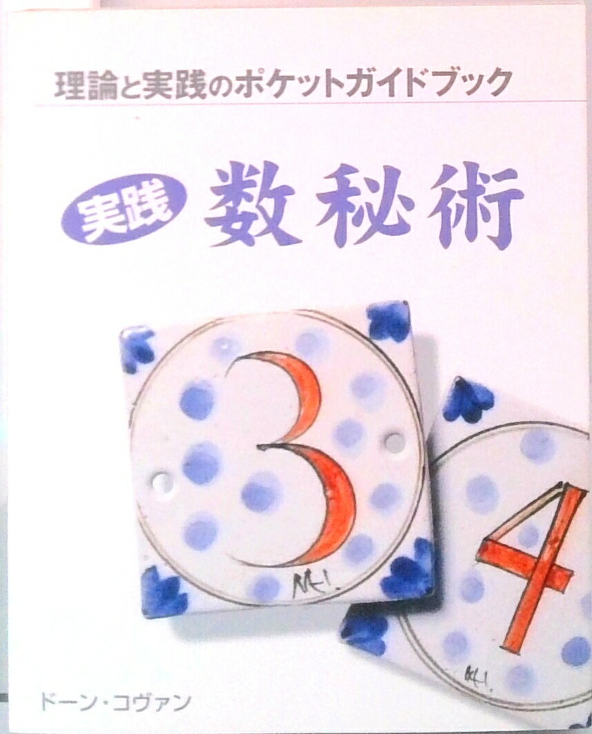 【中古】実践数秘術 理論と実践のポケットガイドブック/ガイアブックス/ド-ン・コヴァン（単行本）
