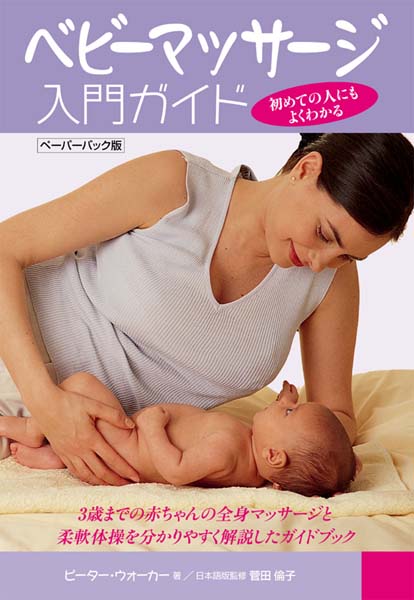 【中古】ベビ-マッサ-ジ入門ガイド 初めての人にもよくわかる ペ-パ-バック版/ガイアブックス/ピ-タ-・..