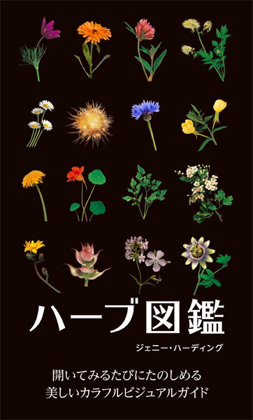 【中古】ハ-ブ図鑑 開いてみるたびにたのしめる美しいカラフルビジュアル/ガイアブックス/ジェニ-・ハ-ディング（単行本）