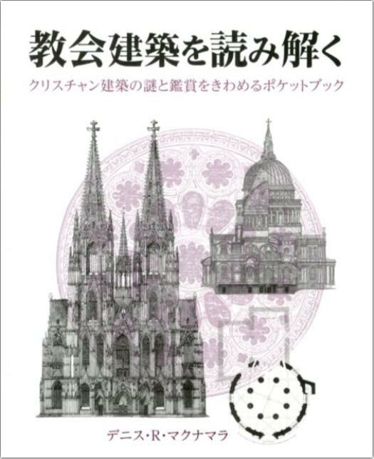 【中古】教会建築を読み解く クリスチャン建築の謎と鑑賞をきわめるポケットブック/ガイアブックス/デ..