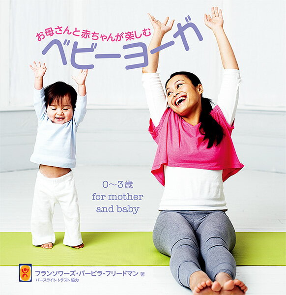 【中古】お母さんと赤ちゃんが楽しむベビ-ヨ-ガ/ガイアブックス/フランソワ-ズ・バ-ビラ・フリ-ドマン（単行本）