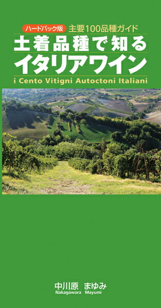 【中古】土着品種で知るイタリアワイン 主要100品種ガイド ハ-ドバック改訂/ガイアブックス/中川原まゆみ（単行本）