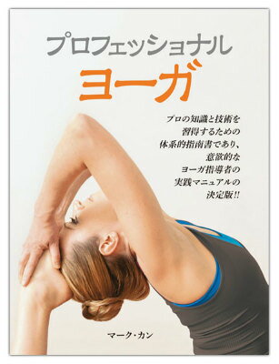 【中古】プロフェッショナルヨ-ガ プロの知識と技術を習得するための体系的指南書であり/ガイアブック..