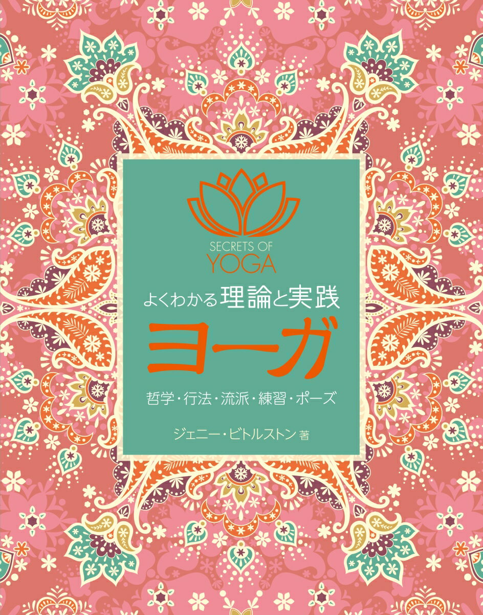 【中古】よくわかる理論と実践ヨ-ガ 哲学・行法・流派・練習・ポ-ズ/ガイアブックス/ジェニ-・ビトルストン（単行本）