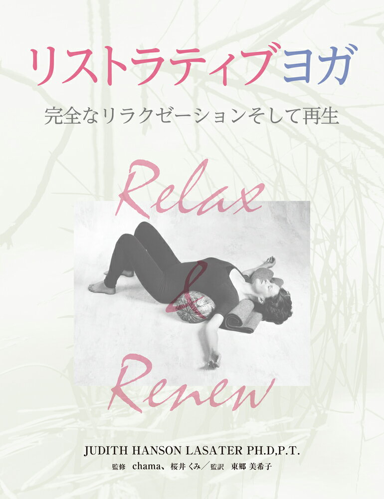 【中古】リストラティブヨガ 完全なリラクゼーションそして再生/ガイアブックス/ジュディス・ハンソン・ラサター（単行本（ソフトカバー））