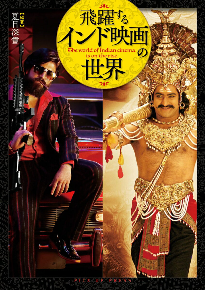 【中古】飛躍するインド映画の世界/PICK　UP　PRESS/夏目深雪（単行本）