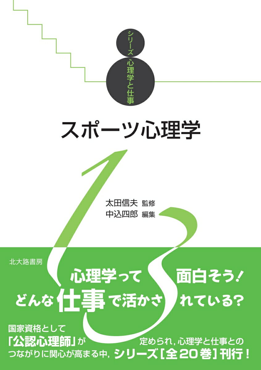 【中古】スポーツ心理学/北大路書房/太田信夫（単行本）