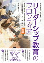 【中古】リーダーシップ教育のフロンティア実践編 高校生・大学生・社会人を成長させる「全員発揮のリー/北大路書房/中原淳(単行本(ソフトカバー))