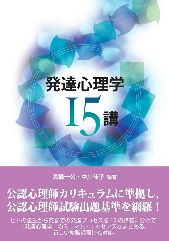 【中古】発達心理学15講 第3版/北大路書房/高橋一公（単行本（ソフトカバー））