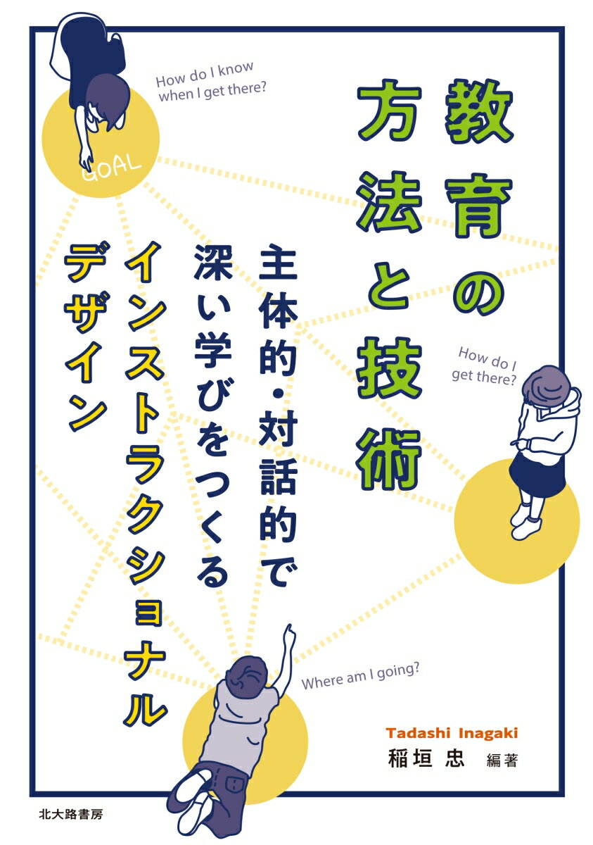 【中古】教育の方法と技術 主体的・対話的で深い学びをつくるインストラクショナ/北大路書房/稲垣忠（情報教育）（単行本（ソフトカバー））