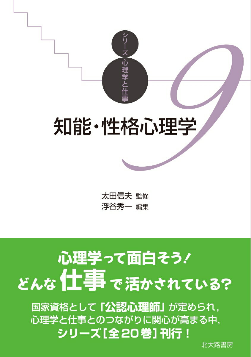 【中古】知能・性格心理学/北大路書房/太田信夫（単行本（ソフトカバー））