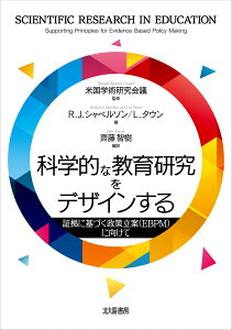 【中古】科学的な教育研究をデザインする 証拠に基づく政策立案(EBPM)に向けて/北大路書房/米国学術研究会議(単行本(ソフトカバー))