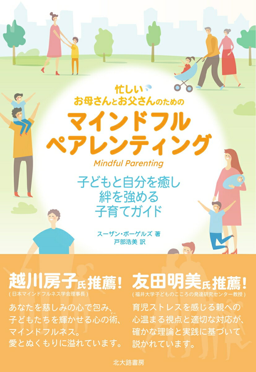 【中古】忙しいお母さんとお父さんのためのマインドフルペアレンティング 子どもと自分を癒し，絆を強める子育てガイド/北大路書房/スーザン・ボーゲルズ（単行本（ソフトカバー））