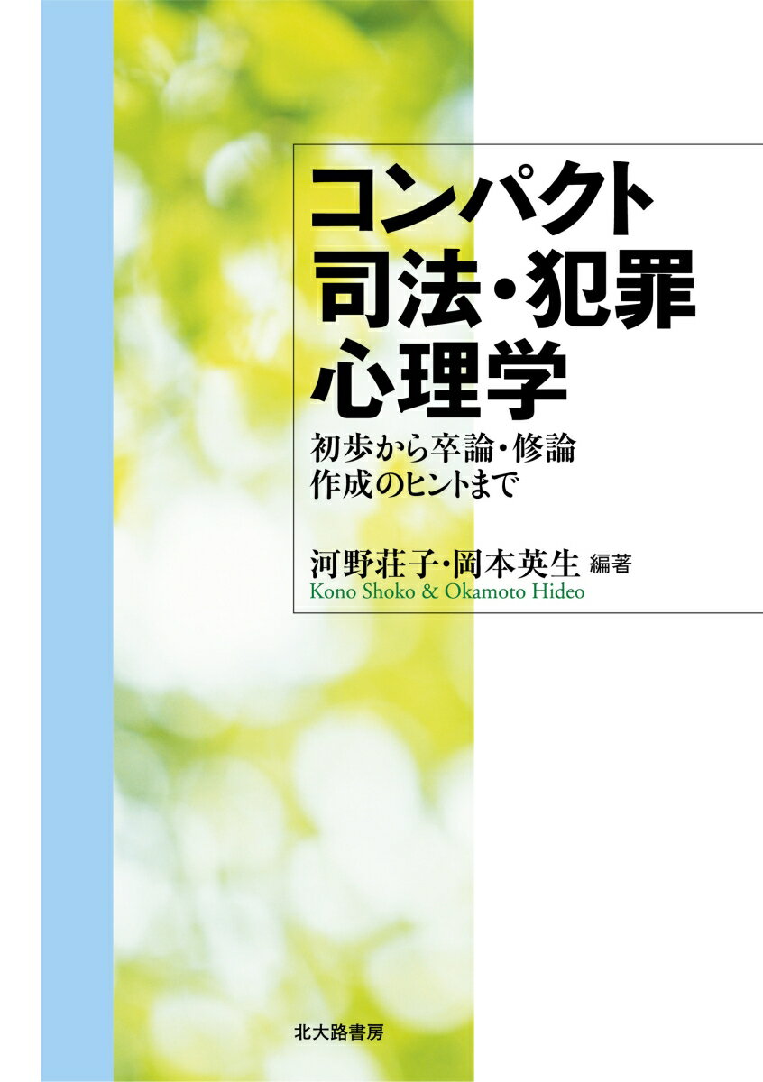 【中古】コンパクト司法・犯罪心理学 初歩から卒論・修論作成のヒントまで/北大路書房/河野荘子（単行本（ソフトカバー））