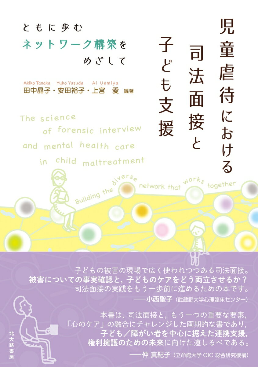 ◆◆◆非常にきれいな状態です。中古商品のため使用感等ある場合がございますが、品質には十分注意して発送いたします。 【毎日発送】 商品状態 著者名 田中晶子、安田裕子 出版社名 北大路書房 発売日 2021年12月20日 ISBN 9784762831737