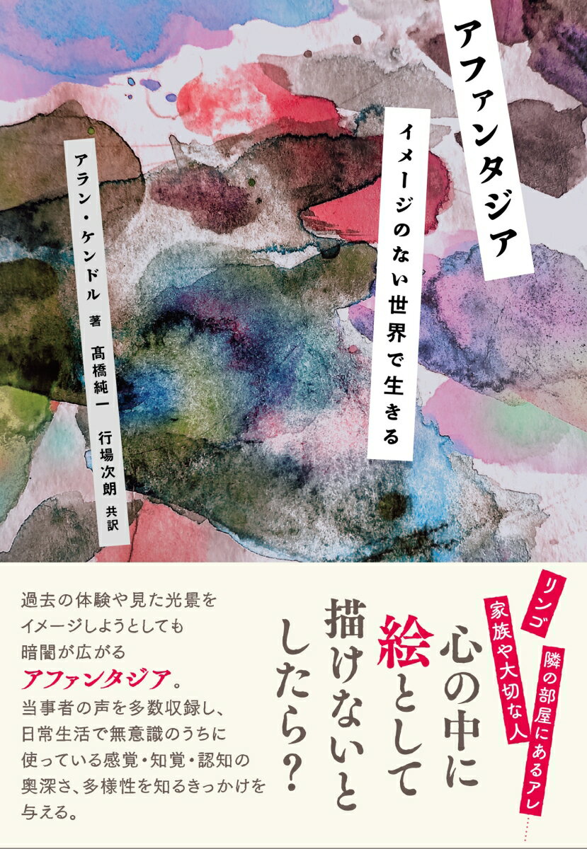 【中古】アファンタジア イメージのない世界で生きる/北大路書房/アラン ケンドル（単行本（ソフトカバー））