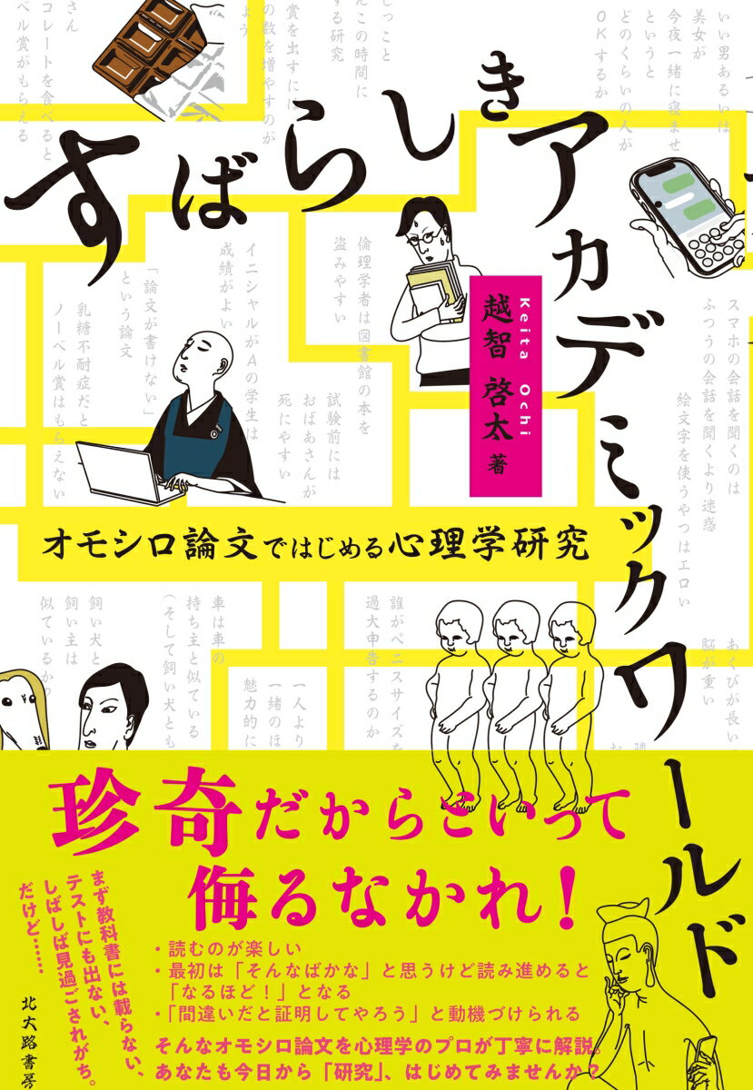 【中古】すばらしきアカデミックワールド オモシロ論文ではじめる心理学研究/北大路書房/越智啓太（単行本（ソフトカバー））