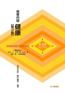 【中古】保育内容健康 保育の内容・方法を知る 第3版/北大路書房/花井忠征(単行本(ソフトカバー))