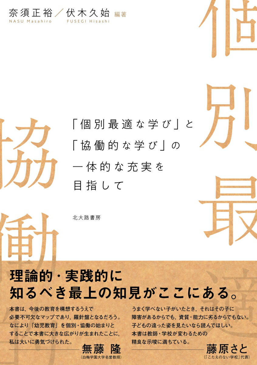 【中古】「個別最適な学び」と「協働的な学び」の一体的な充実を目指して/北大路書房/奈須正裕（単行本（ソフトカバー））