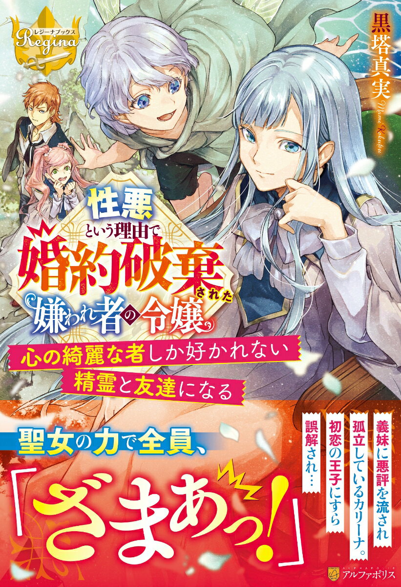 【中古】性悪という理由で婚約破棄された嫌われ者の令嬢 心の綺麗な者しか好かれない精霊と友達になる/アルファポリス/黒塔真実（単行本）