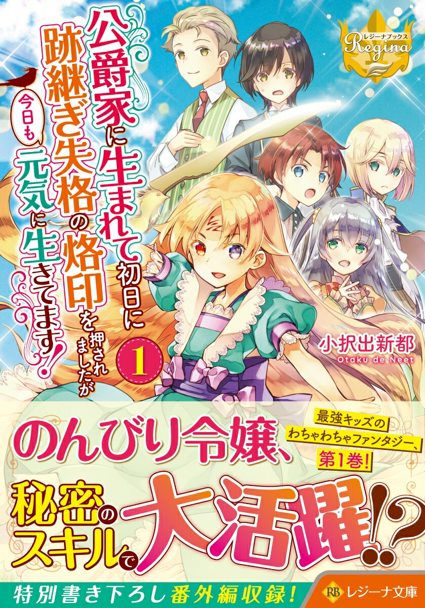 【中古】公爵家に生まれて初日に跡継ぎ失格の烙印を押されましたが今日も元気に生きてます！ 1/アルファポリス/小択出新都（文庫）