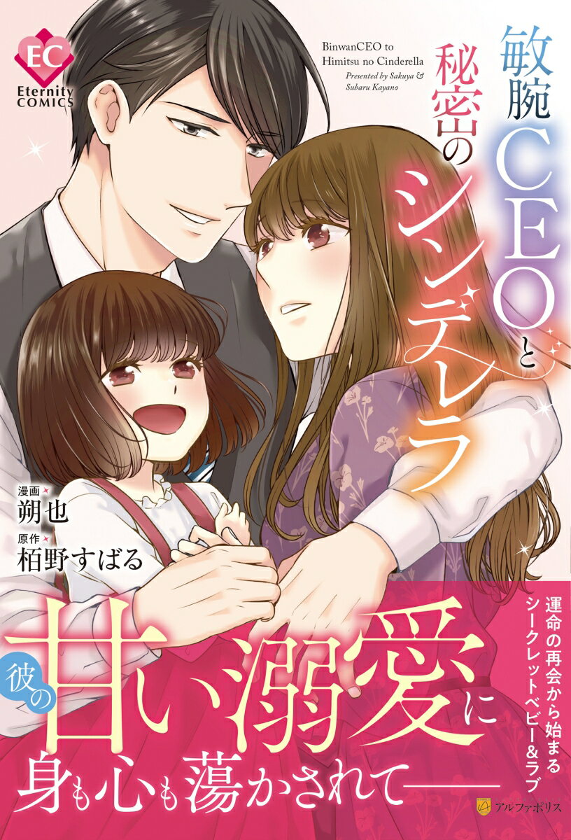 【中古】敏腕CEOと秘密のシンデレラ/アルファポリス/朔也（コミック）