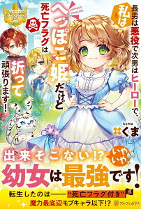 【中古】長男は悪役で次男はヒーローで、私はへっぽこ姫だけど死亡フラグは折って頑張ります!/アルファポリス/くま(単行本)