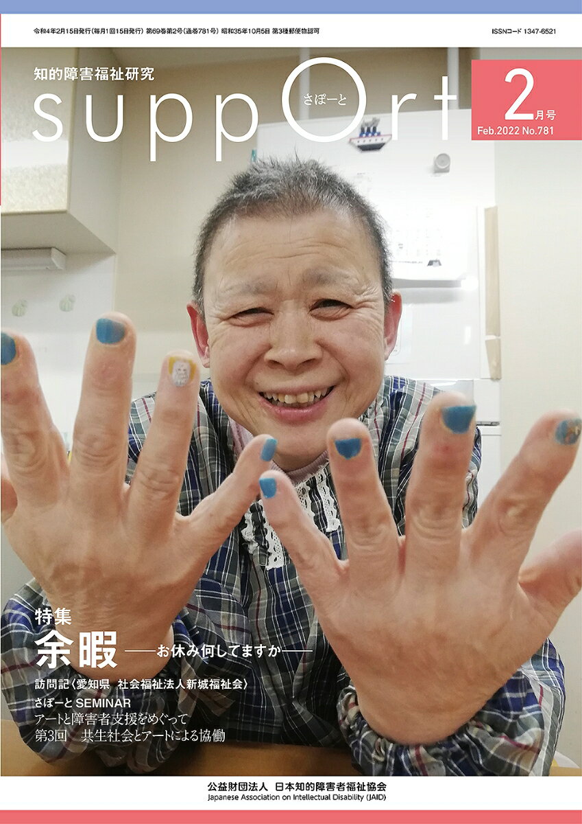 Society - 【中古】さぽーと 知的障害福祉研究 No．781（2022・2）/日本知的障害者福祉協会/日本知的障害者福祉協会（大型本）