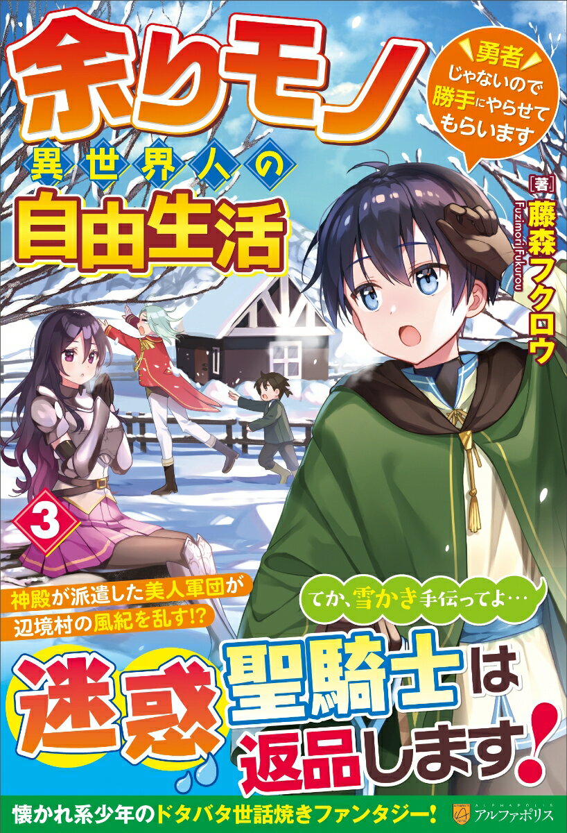 【中古】余りモノ異世界人の自由生活 勇者じゃないので勝手にやらせてもらいます 3/アルファポリス/藤森フクロウ（単行本）