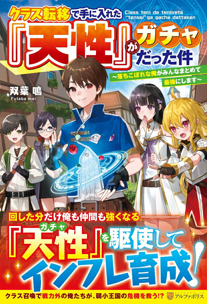 【中古】クラス転移で手に入れた『天性』がガチャだった件 落ちこぼれな俺がみんなまとめて最強にします/アルファポリス/双葉鳴（単行本）