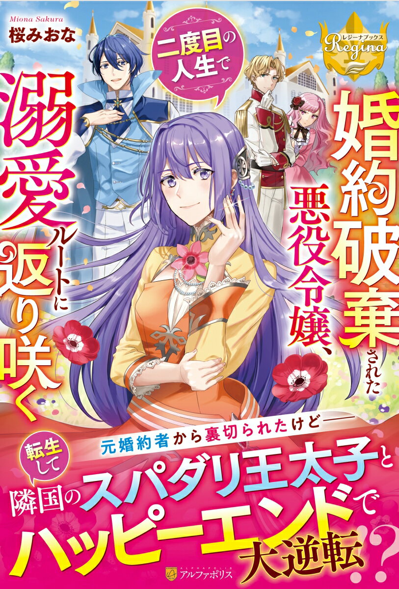 【中古】婚約破棄された悪役令嬢、二度目の人生で溺愛ルートに返り咲く/アルファポリス/桜みおな（単行本）