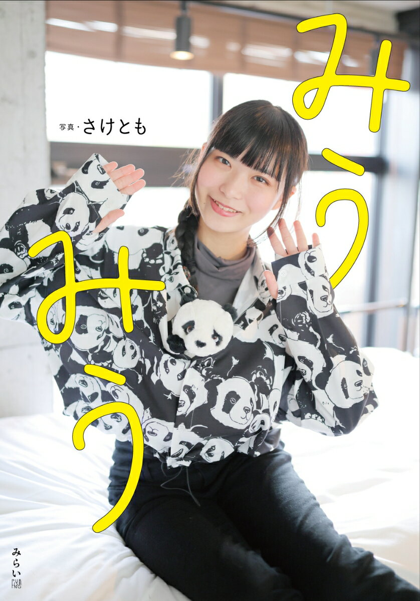 【中古】みうみう/みらいパブリッシング/さけとも（単行本（ソフトカバー））