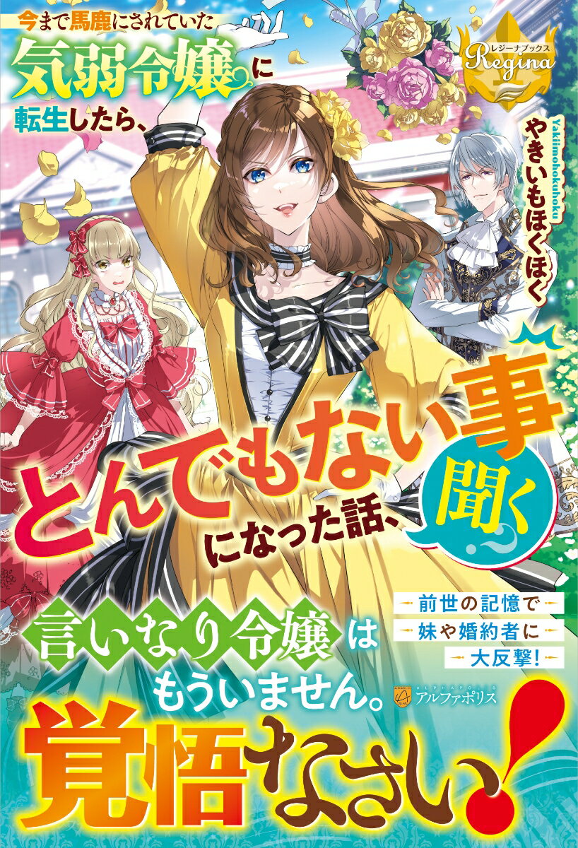 【中古】今まで馬鹿にされていた気弱令嬢に転生したら、とんでもない事になった話、聞く？/アルファポリス/やきいもほくほく（単行本）