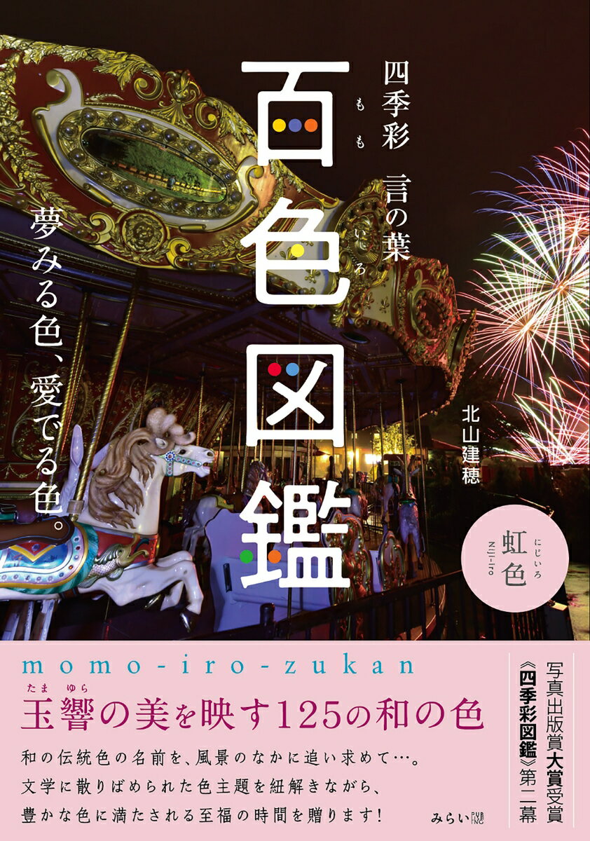 【中古】百色図鑑 四季彩　言の葉/みらいパブリッシング/北山建穂（単行本（ソフトカバー））