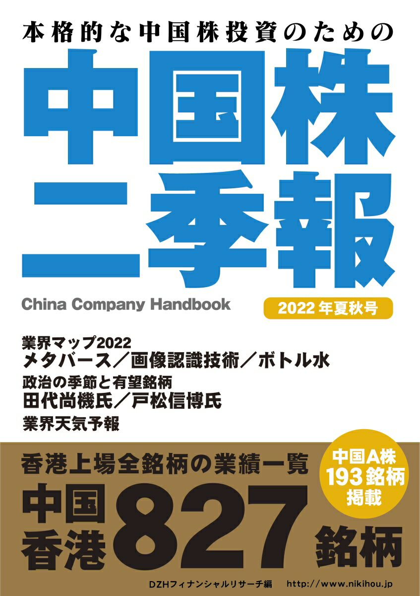【中古】中国株二季報 本格的な中国株投資のための 2022年夏秋号/DZHフィナンシャルリサ-チ/DZHフィナンシャルリサーチ（単行本（ソフトカバー））
