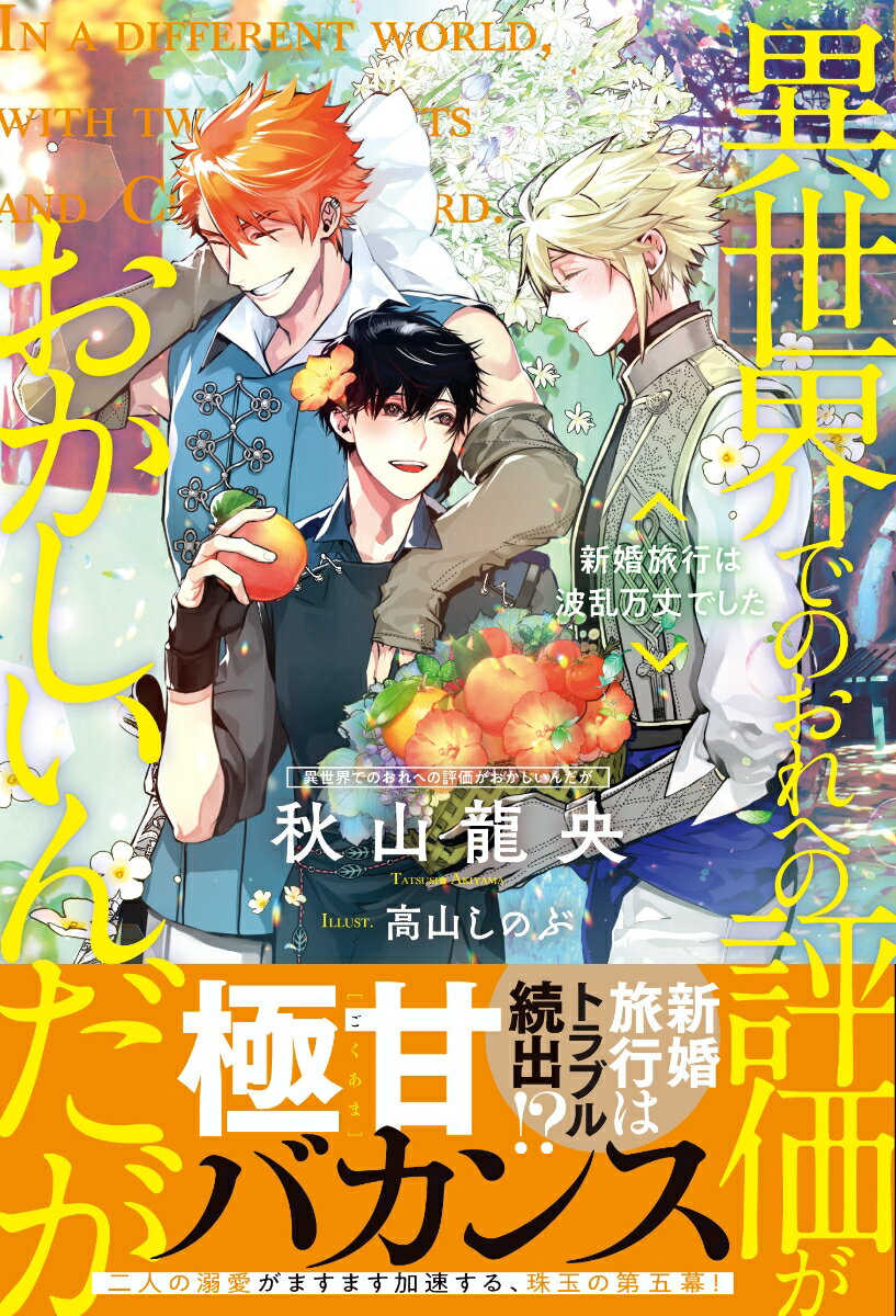 【中古】異世界でのおれへの評価がおかしいんだが 新婚旅行は波乱万丈でした/アルファポリス/秋山龍央（単行本）