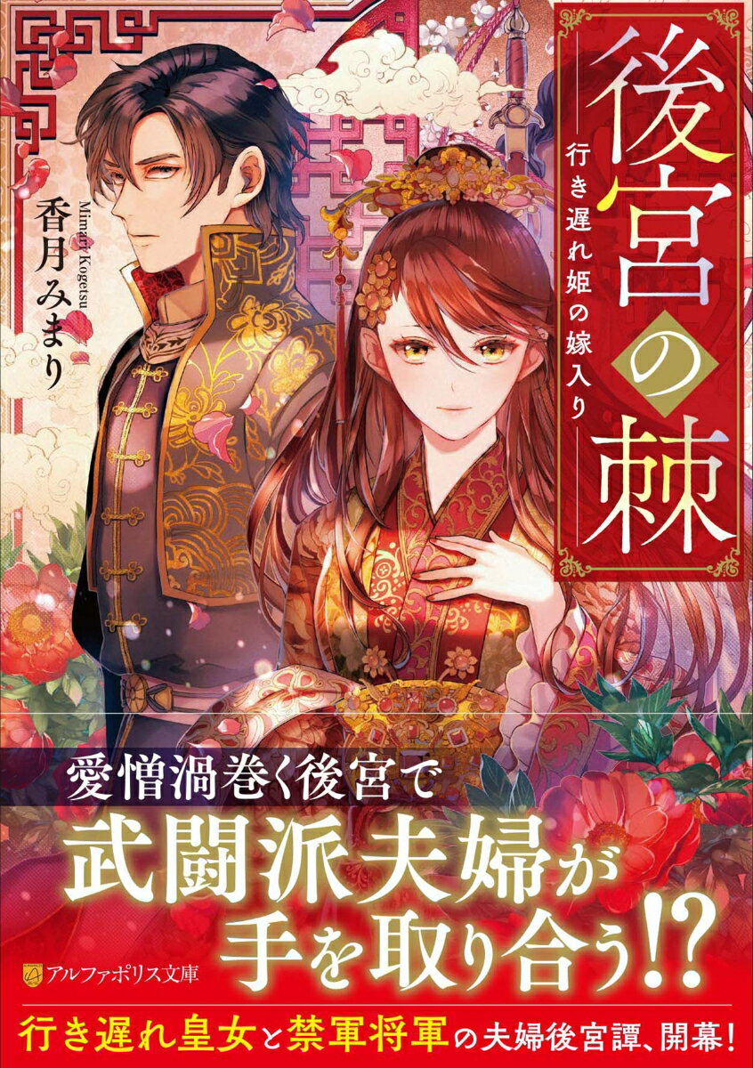 【中古】後宮の棘/アルファポリス/香月みまり（文庫）