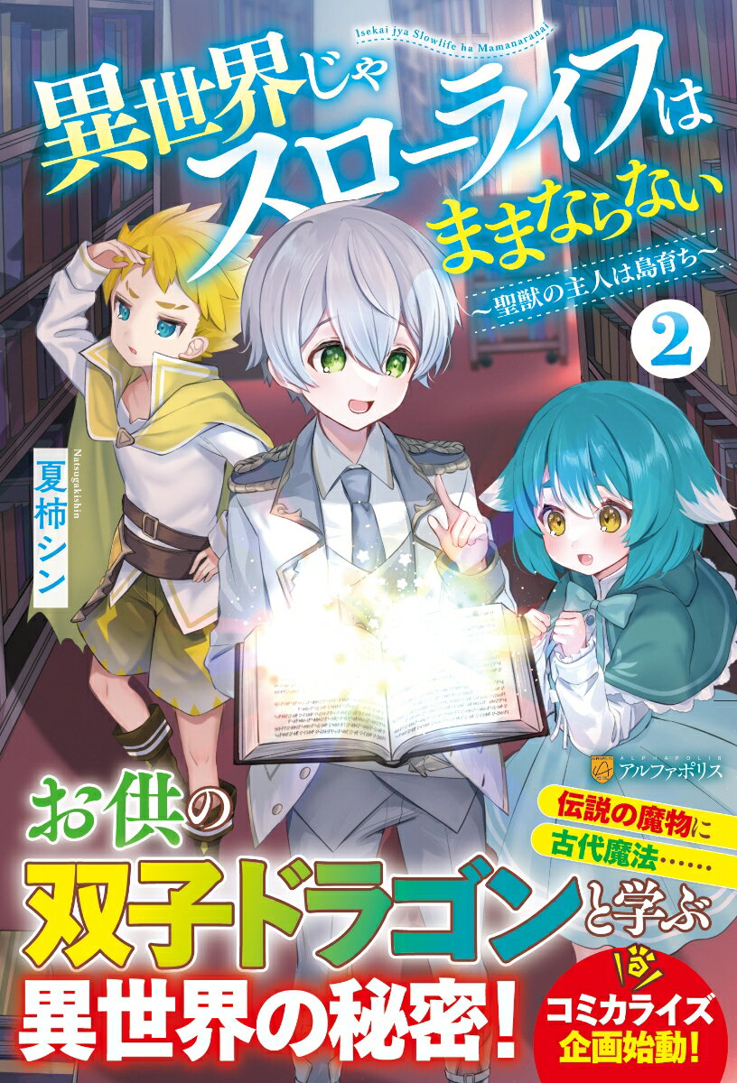 【中古】異世界じゃスローライフはままならない 聖獣の主人は島育ち 2/アルファポリス/夏柿シン（単行..