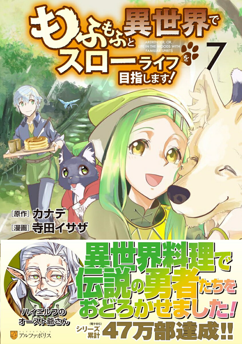 【中古】もふもふと異世界でスローライフを目指します！ 7/アルファポリス/寺田イサザ（コミック）